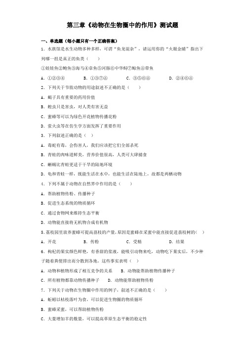 人教版生物八年级上第五单元第三章《动物在生物圈中的作用》测试题(含答案)