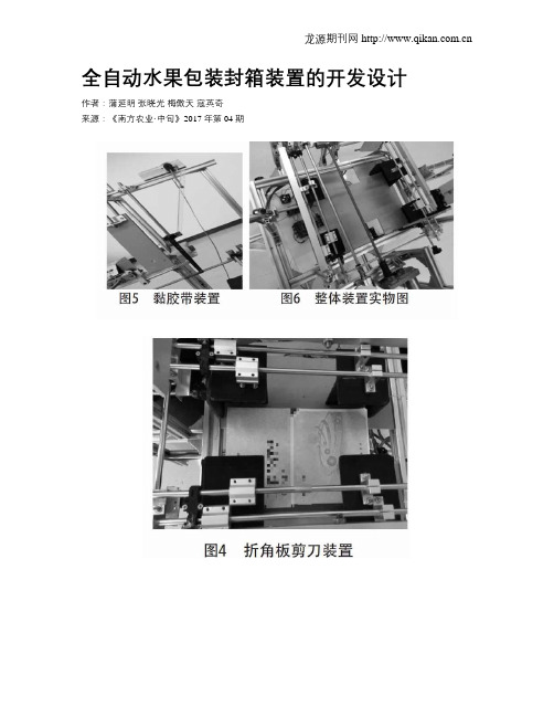 全自动水果包装封箱装置的开发设计