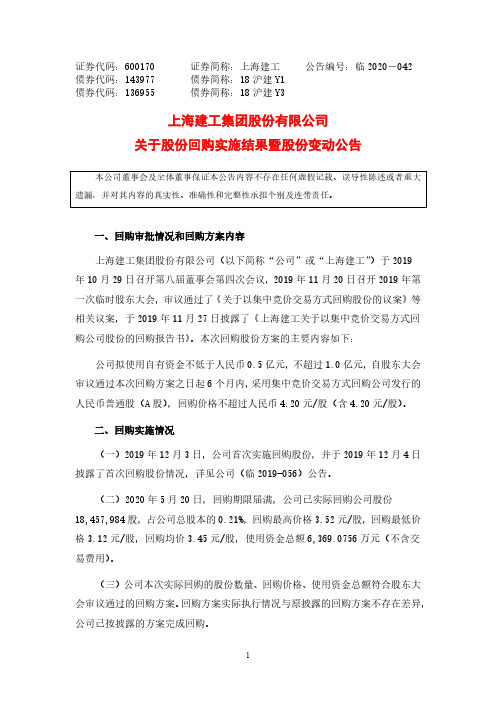 上海建工:关于股份回购实施结果暨股份变动公告