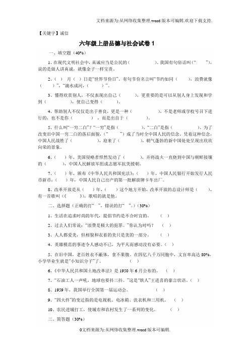 【诚信】北师大版品德与社会六年级上册试卷供参考