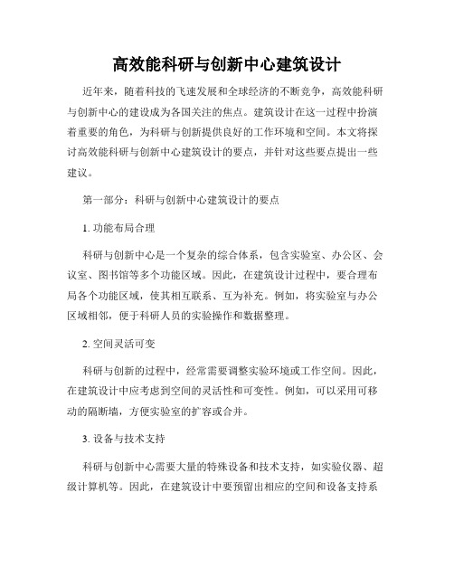 高效能科研与创新中心建筑设计