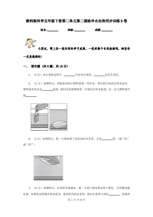 教科版科学五年级下册第二单元第二课给冷水加热同步训练D卷