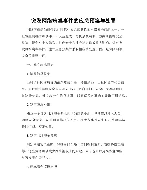 突发网络病毒事件的应急预案与处置