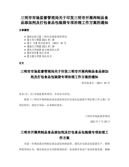 三明市市场监督管理局关于印发三明市开展肉制品食品添加剂及打包食品包装袋专项治理工作方案的通知