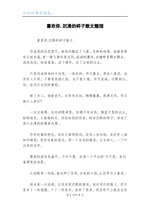 喜欢你,沉浸的样子散文整理