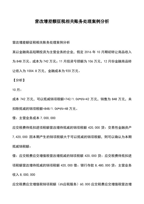 会计经验：营改增差额征税相关账务处理案例分析