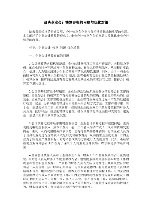 浅谈企业会计核算存在的问题与优化对策