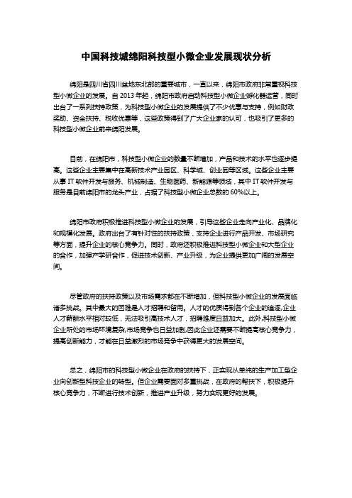 中国科技城绵阳科技型小微企业发展现状分析