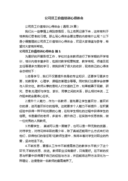 公司员工价值培训心得体会（通用29篇）