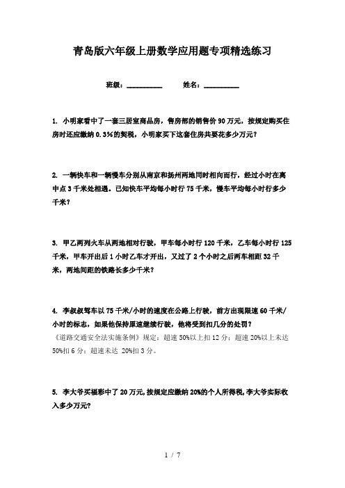 青岛版六年级上册数学应用题专项精选练习