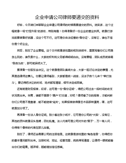 企业申请公司律师要递交的资料