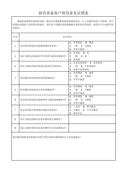 厨房设备客户使用意见反馈表模板(可修改)