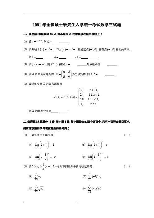 1991考研数三真题及解析