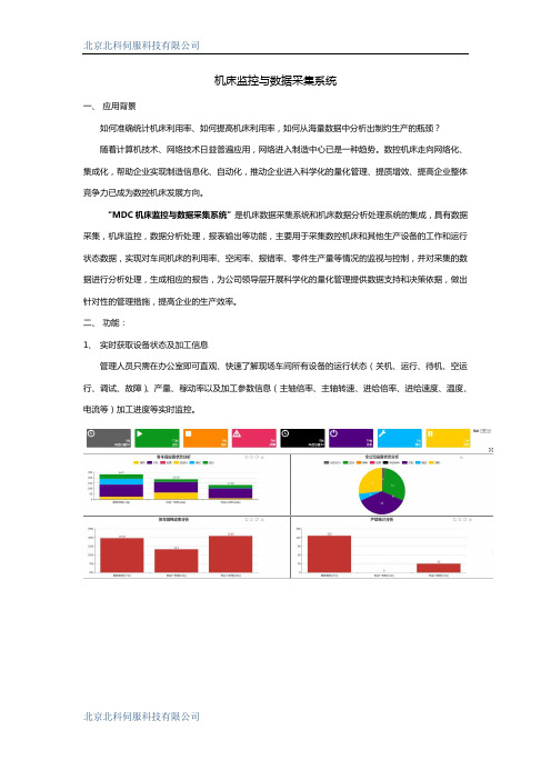 机床监控与数据采集系统