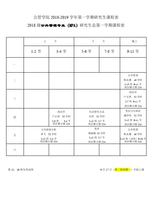 公管学院2018-2019学年第一学期研究生课程表