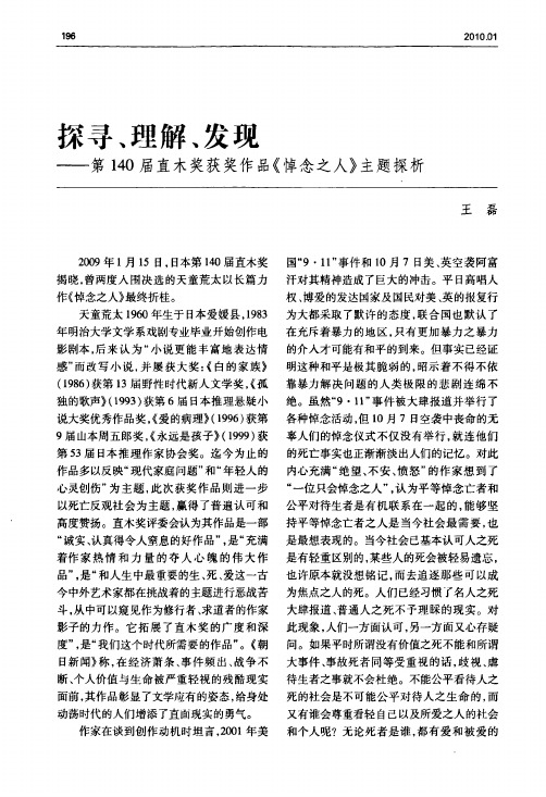 探寻、理解、发现——第140届直木奖获奖作品《悼念之人》主题探析
