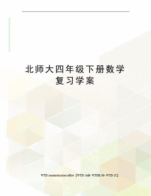 北师大四年级下册数学复习学案