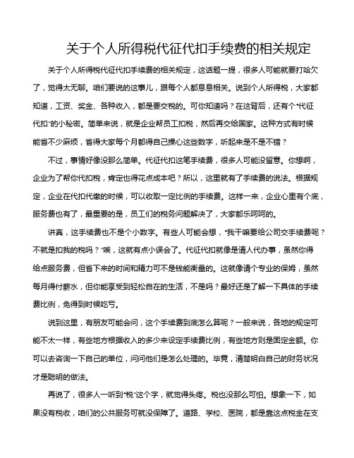 关于个人所得税代征代扣手续费的相关规定