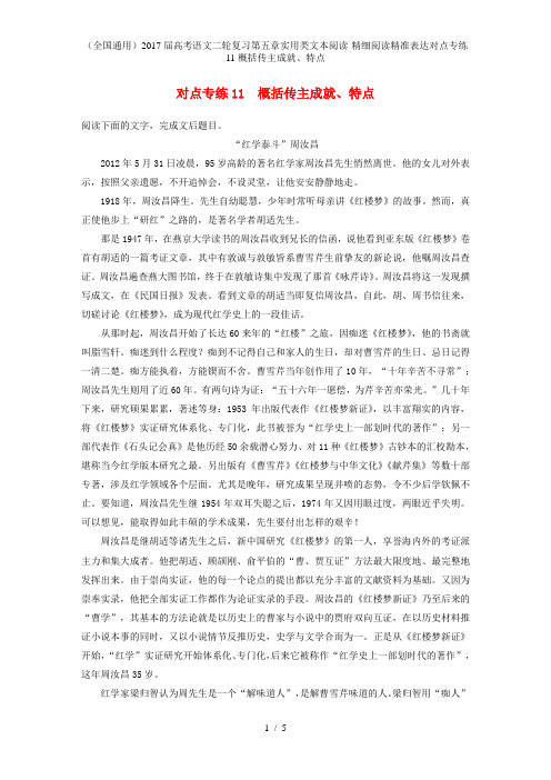 高考语文二轮复习第五章实用类文本阅读-精细阅读精准表达对点专练11概括传主成就、特点