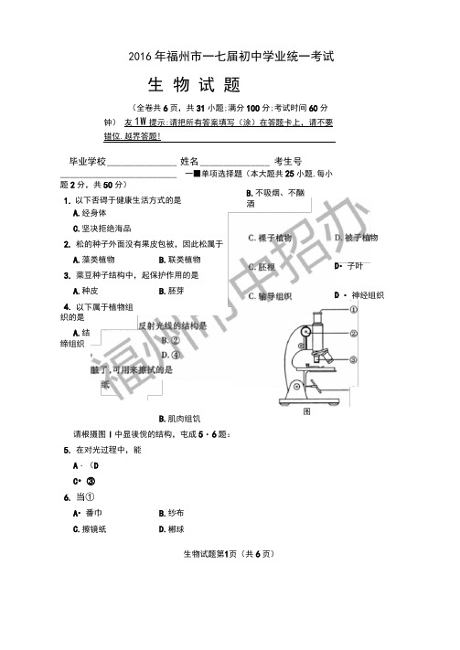 (生物)2016年福州市会考生物试卷及参考答案