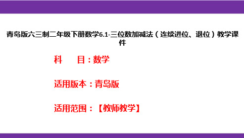 青岛版六三制二年级下册数学6.1-三位数加减法(连续进位、退位)教学课件