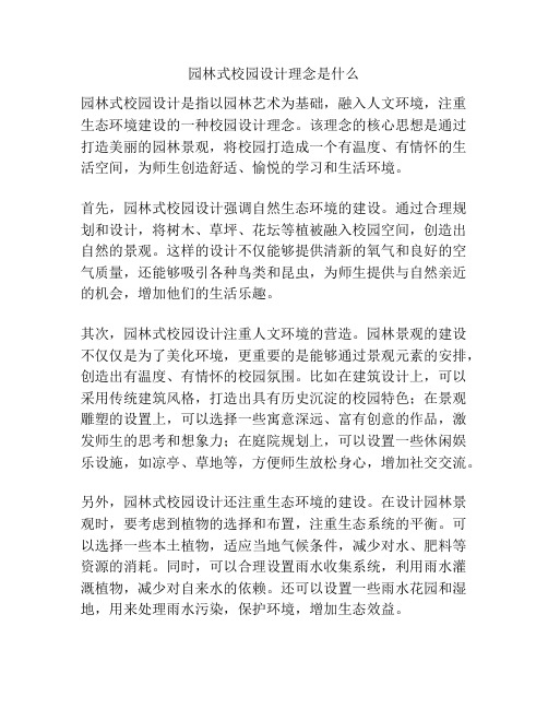 园林式校园设计理念是什么