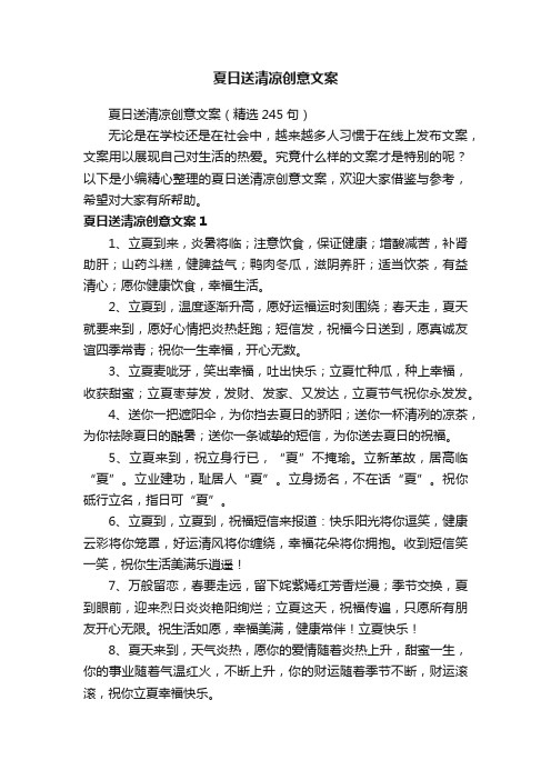 夏日送清凉创意文案(精选245句)