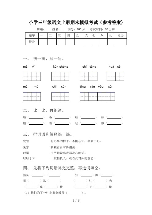 小学三年级语文上册期末模拟考试(参考答案)