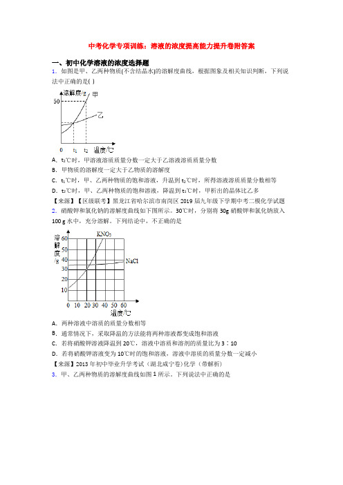 中考化学专项训练：溶液的浓度提高能力提升卷附答案