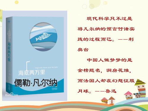 初中语文人教七年级下册第六单元名著导读——《海底两万里》——快速阅读课件