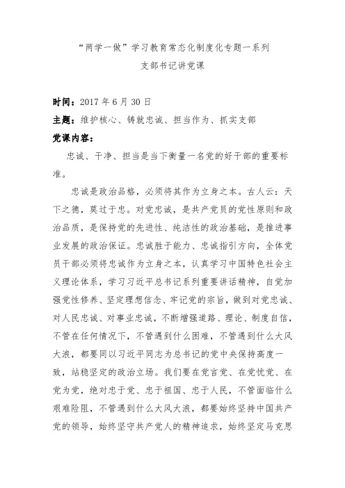 “维护核心、铸就忠诚、担当作为、抓实支部”支部书记讲党课