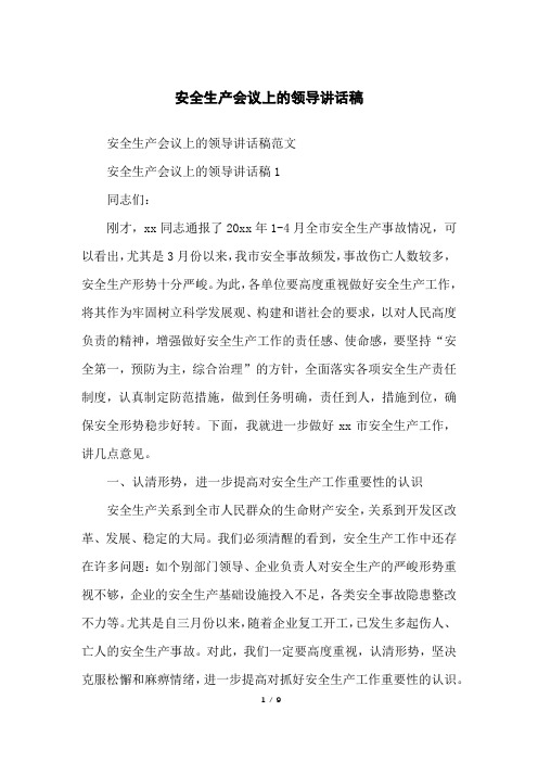 安全生产会议上的领导讲话稿