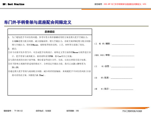 001-BP-车门外手柄骨架与底座配合间隙定义分析