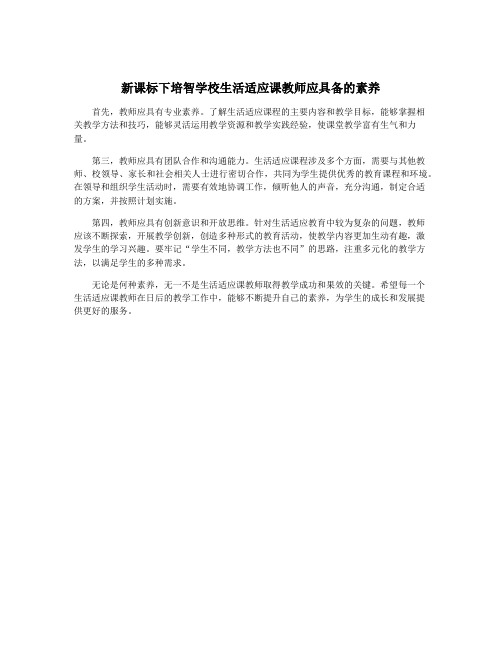 新课标下培智学校生活适应课教师应具备的素养