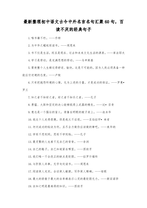 最新整理初中语文古今中外名言名句汇聚60句,百读不厌的经典句子.docx