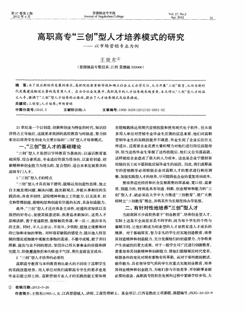 高职高专“三创”型人才培养模式的研究——以市场营销专业为例