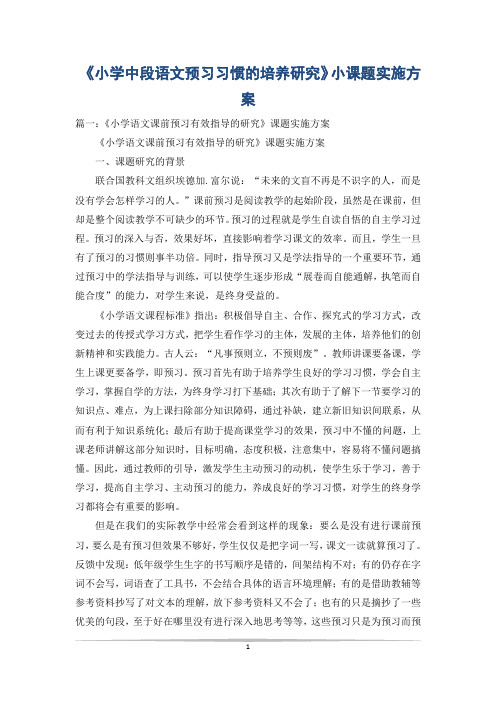 《小学中段语文预习习惯的培养研究》小课题实施方案