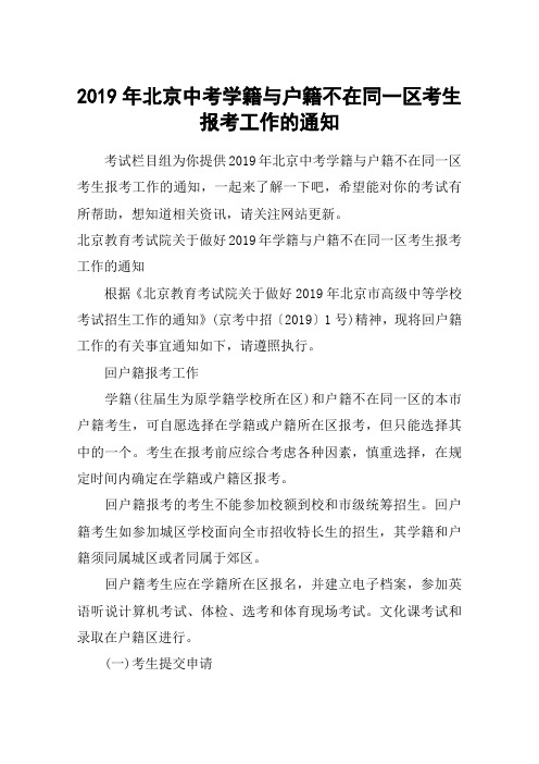 2019年北京中考学籍与户籍不在同一区考生报考工作的通知