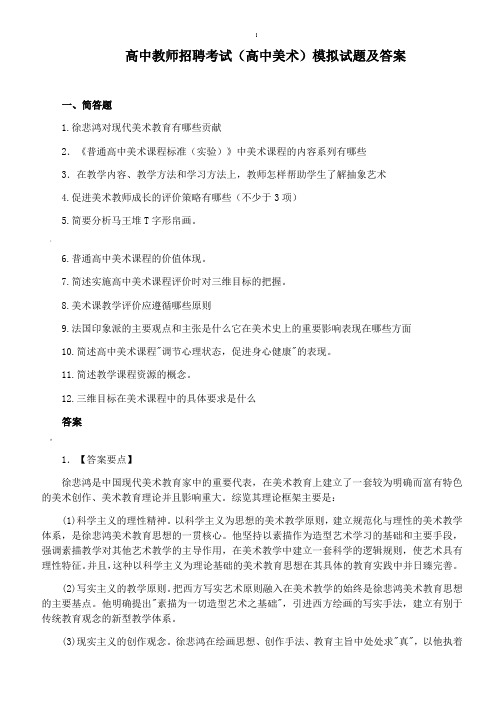 高中教师招聘考试(高中美术)模拟试题及答案