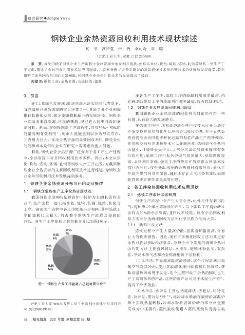 钢铁企业余热资源回收利用技术现状综述