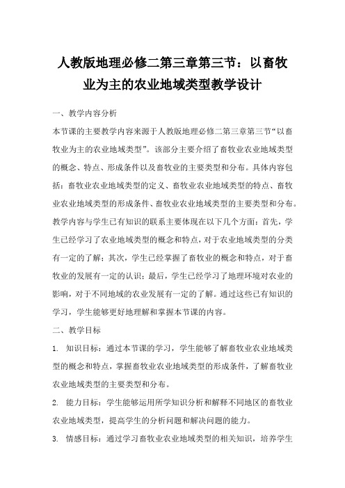 人教版地理必修二第三章第三节：以畜牧业为主的农业地域类型教学设计