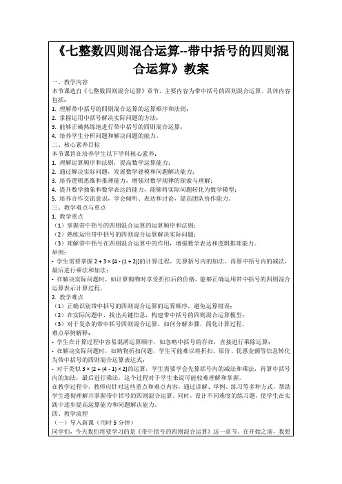 《七整数四则混合运算--带中括号的四则混合运算》教案