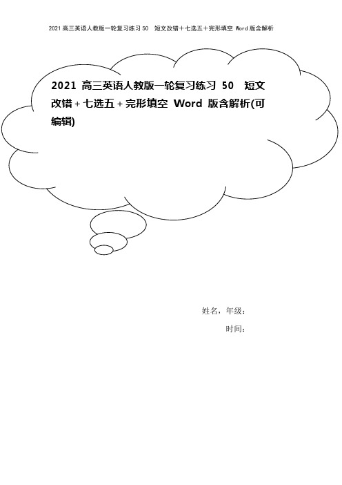 2021高三英语人教版一轮复习练习50 短文改错+七选五+完形填空 Word版含解析