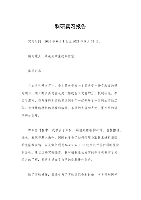 科研实习报告