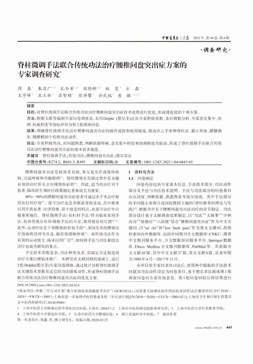 脊柱微调手法联合传统功法治疗腰椎间盘突出症方案的专家调查研究