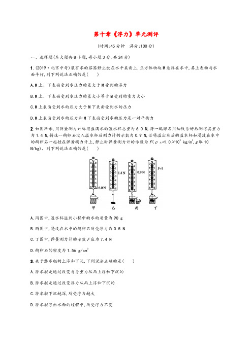 2020学年八年级物理下册第十章浮力单元测评含解析新版新人教版