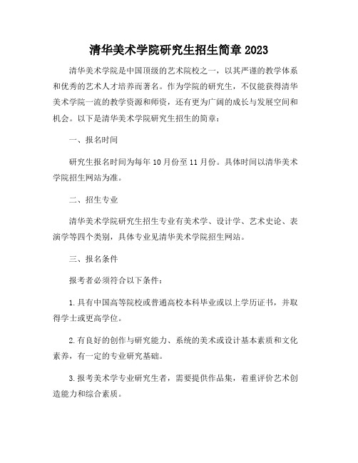 清华美术学院研究生招生简章2023