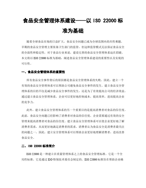 食品安全管理体系建设——以ISO 22000标准为基础