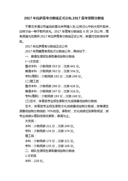 2017年拉萨高考分数线正式公布,2017高考录取分数线