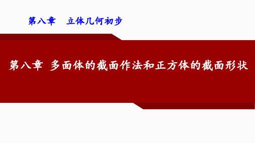 第八章多面体的截面作法和正方体的截面形状课件高一下学期数学人教A版